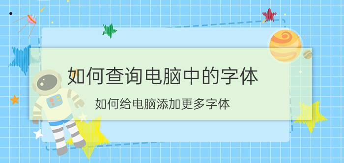 如何查询电脑中的字体 如何给电脑添加更多字体？